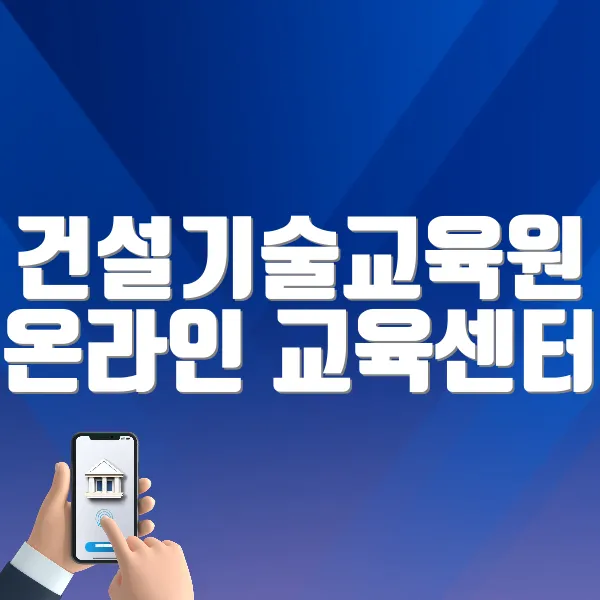 건설기술교육원 온라인 교육센터 바로가기