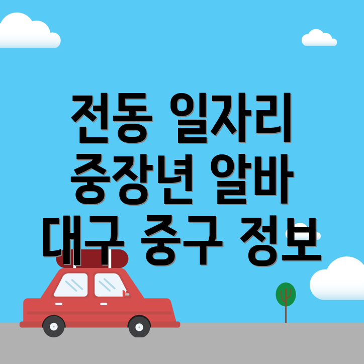 대구 중구 전동 노인일자리