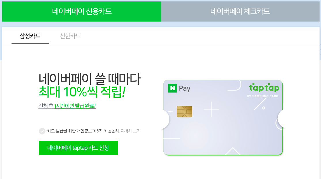 삼성카드 네이버페이 taptap 신청하기