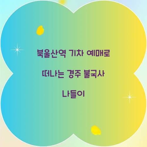 북울산역 기차 예매