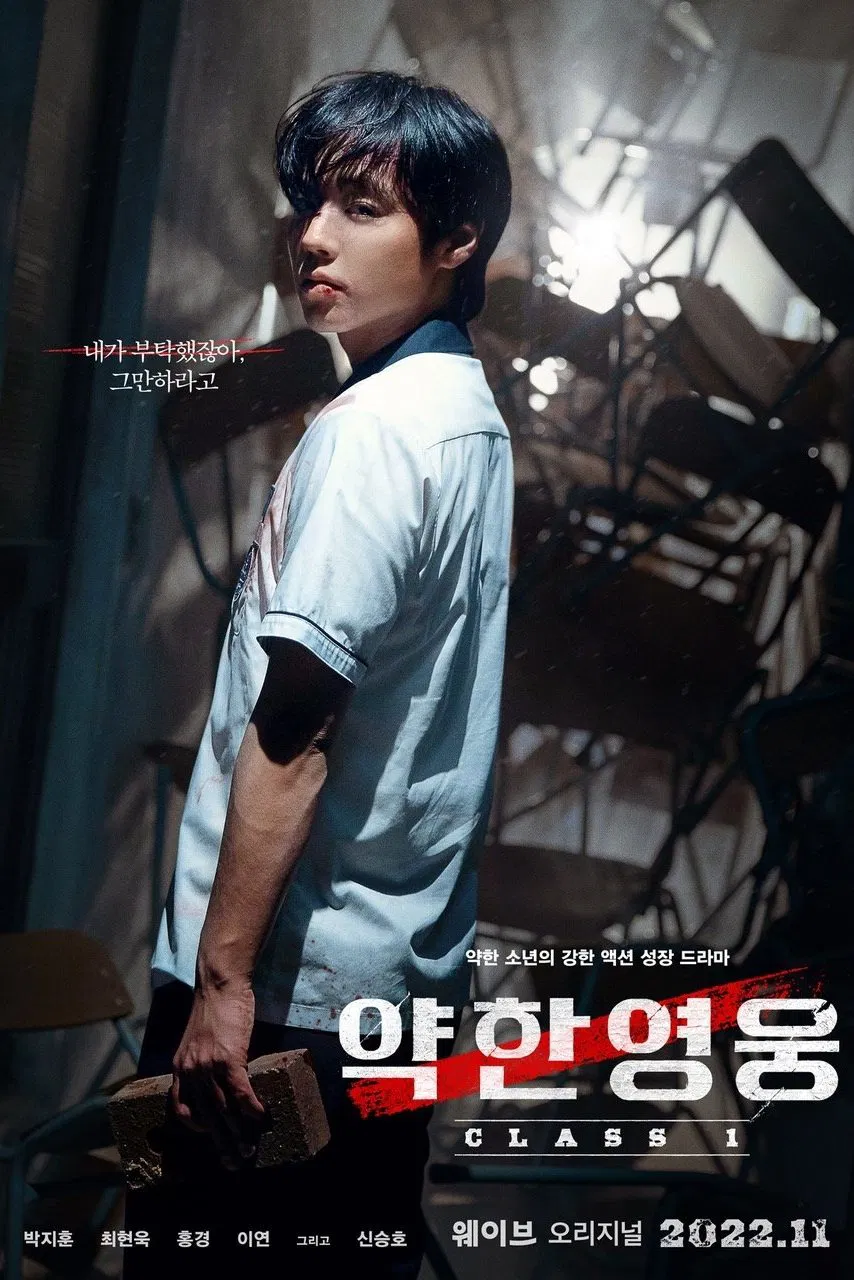 약한영웅 클래스 2