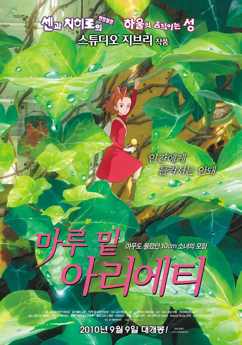 마루밑아리에티 포스터