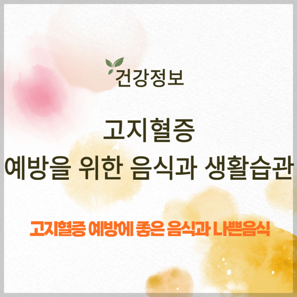 고지혈증 예방을 위한 음식과 생활습관