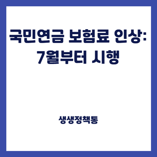 국민연금 보험료 인상: 7월부터 시행