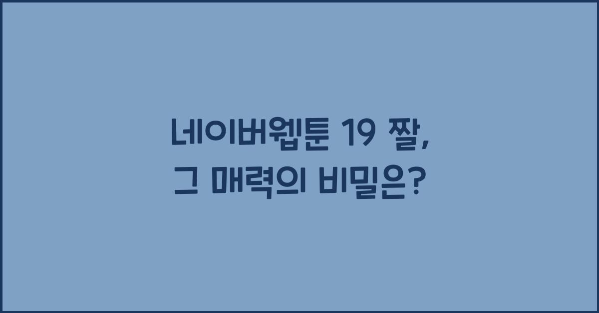 네이버웹툰 19 짤