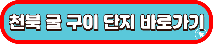 보령 -굴구이