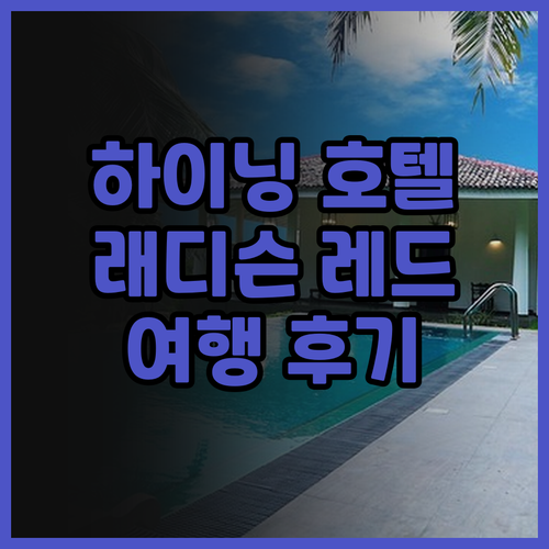 래디슨 레드 호텔 하이닝 추천 후기!