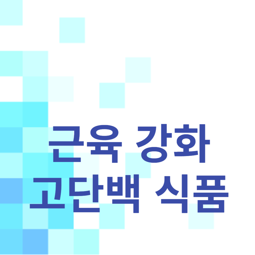 근육 강화를 위한 고단백 식품과 운동 후 식사 팁