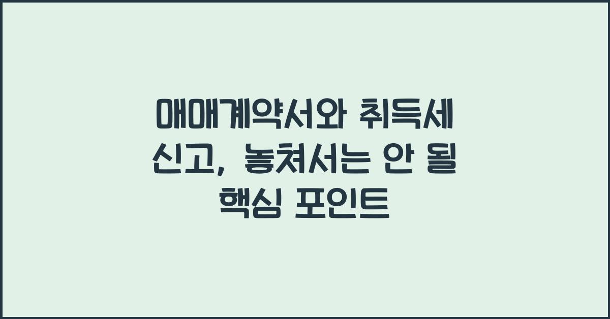 매매계약서와 취득세 신고