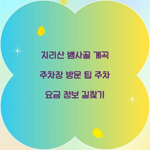 지리산 뱀사골 계곡 주차장