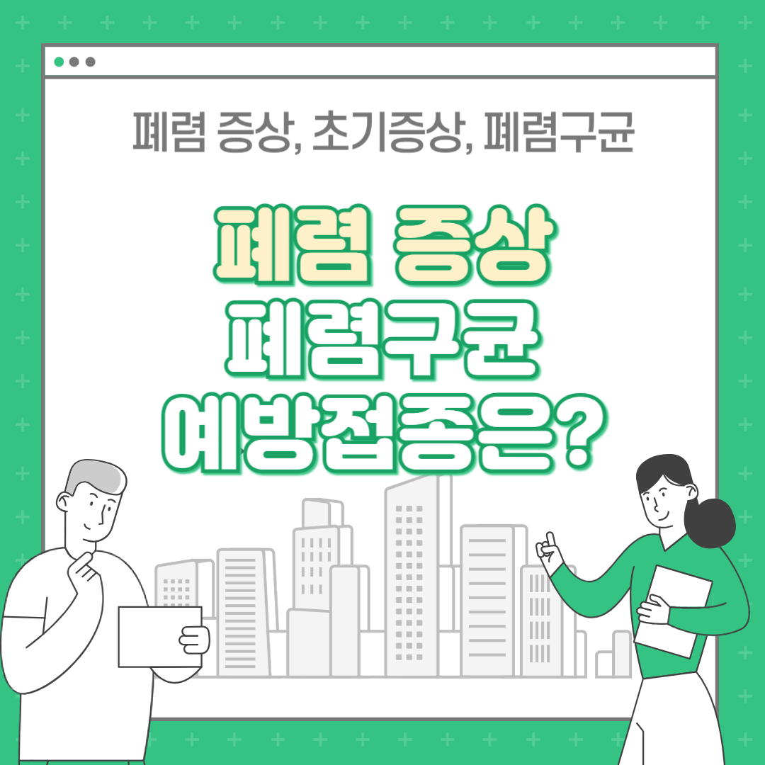 폐렴 증상, 초기증상 : 폐렴구균 예방접종 알아보기