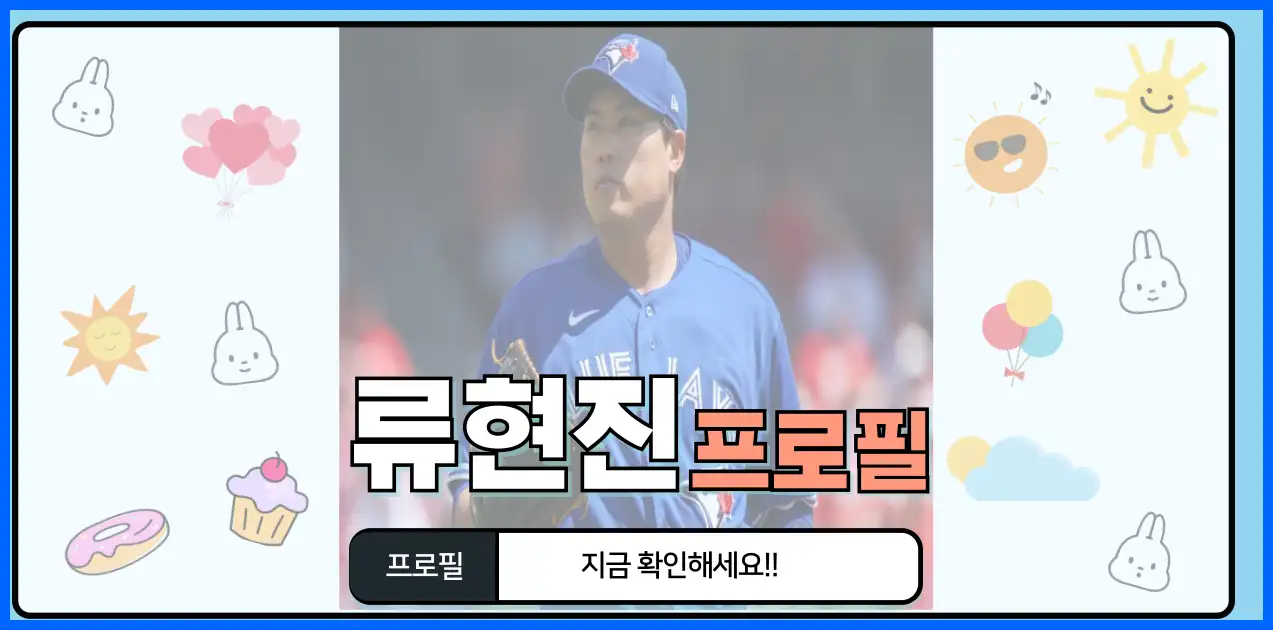 류현진 나이 키 몸무게 연봉 아내 자녀 가족 고향 프로필 살림남