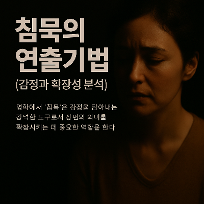 침묵의 연출기법 (감정과 확장성 분석)