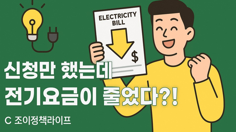 2025 에너지캐시백 후기 대표 이미지. “신청만 했는데 전기요금이 줄었다?!” 문구와 전기요금 청구서 하락 아이콘(캐시백/절감 컨셉), 전기 절약 일러스트. ⓒ 조이정책라이프