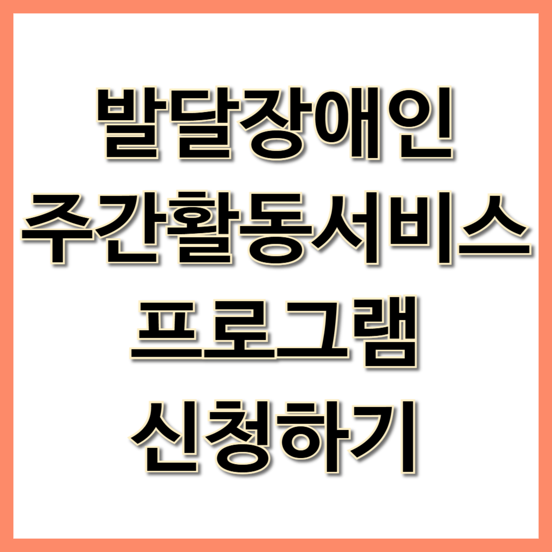 발달장애인 주간활동서비스 프로그램 신청하기