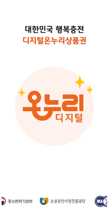 디지털온누리 상품권 신청방법 앱 이용방법