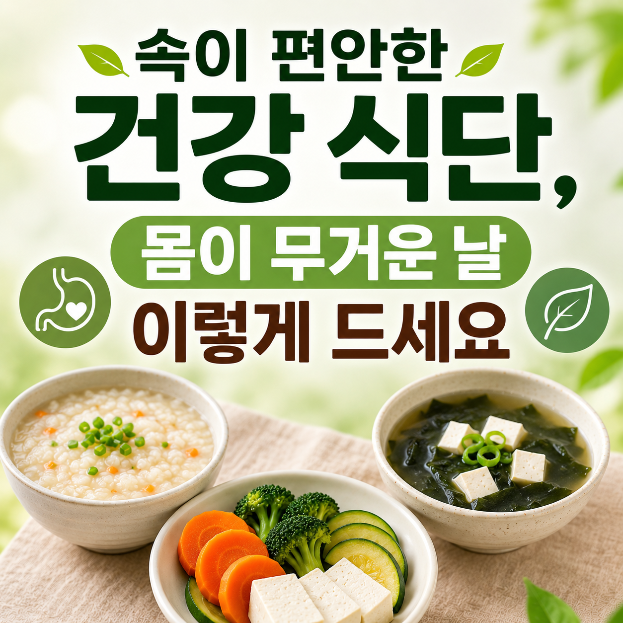 속이 편안한 건강 식단