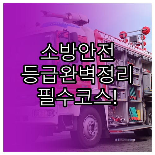 소방안전관리자 등급 분류 기준과 교육..
