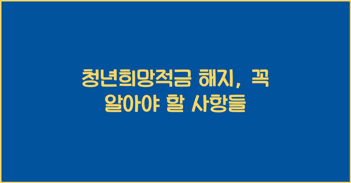 청년희망적금 해지
