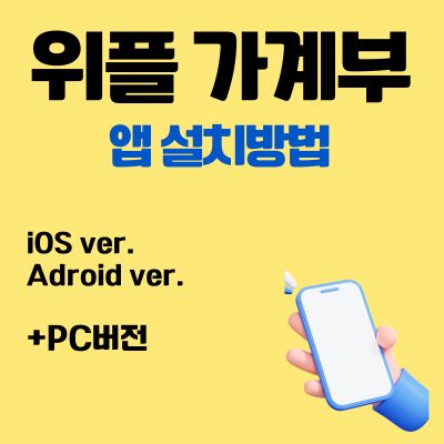 썸네일_위플 가계부 앱 설치방법 (무료 가계부 어플)