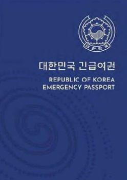 긴급여권