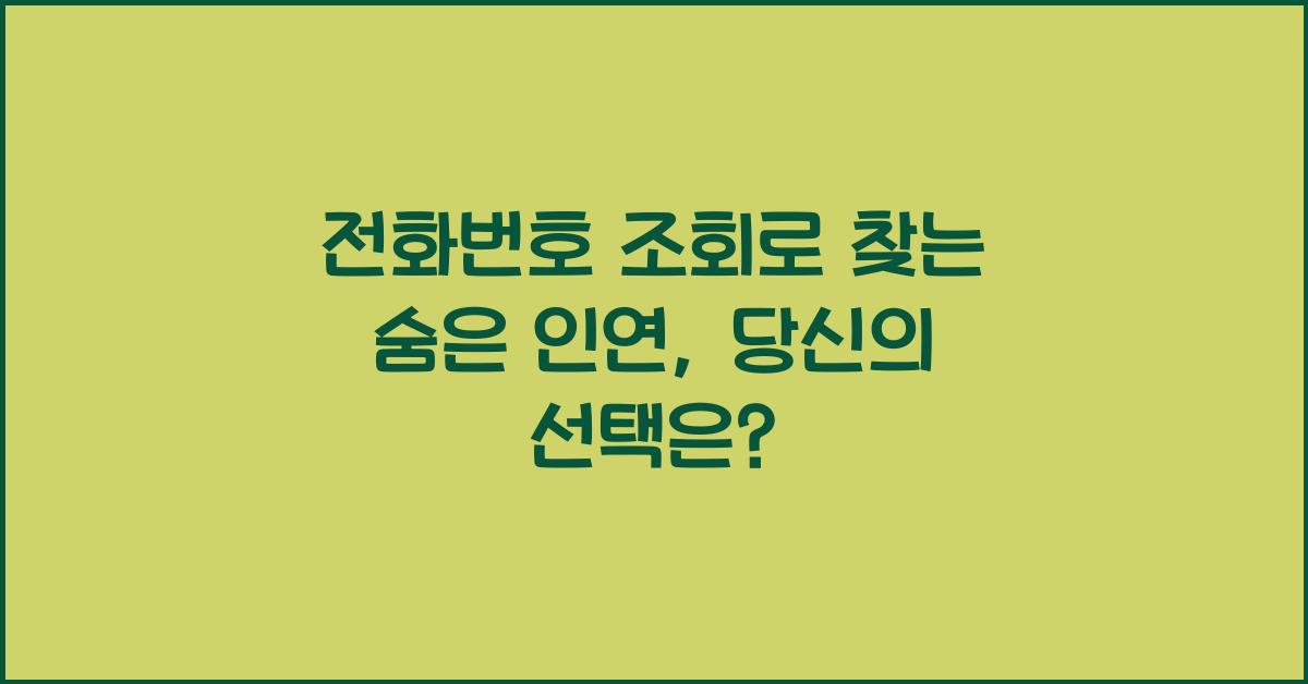 전화번호 조회