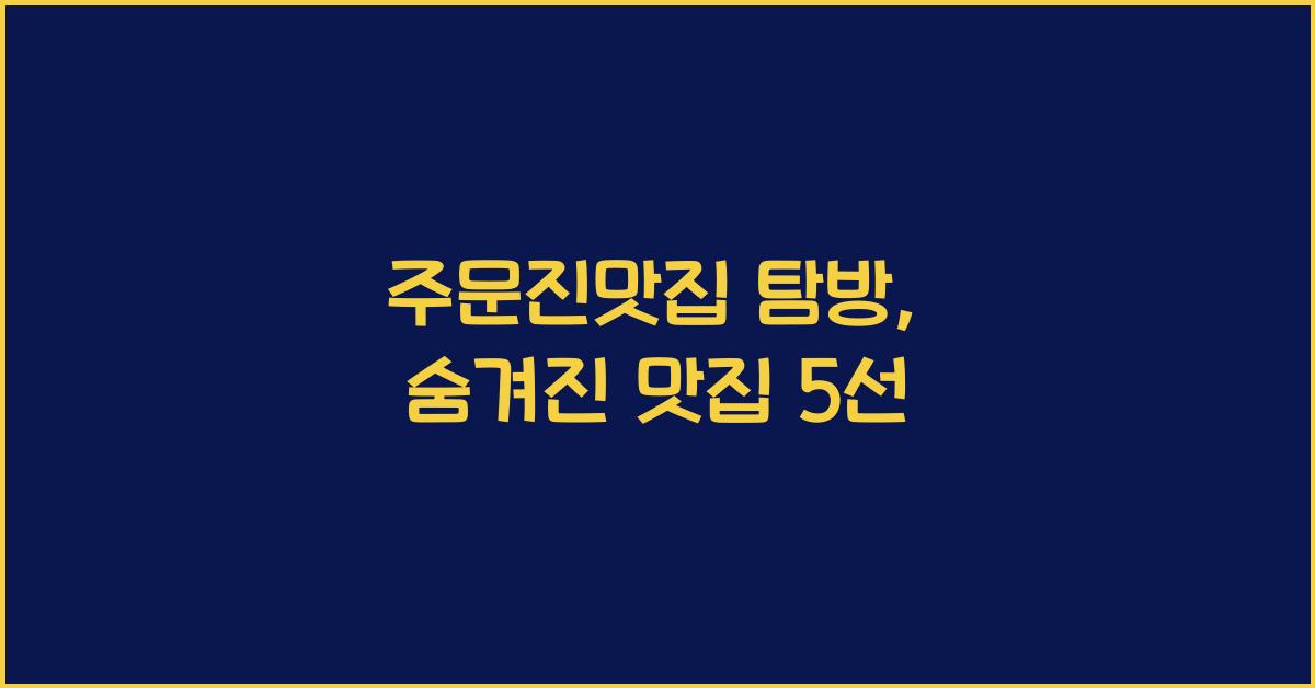 주문진맛집