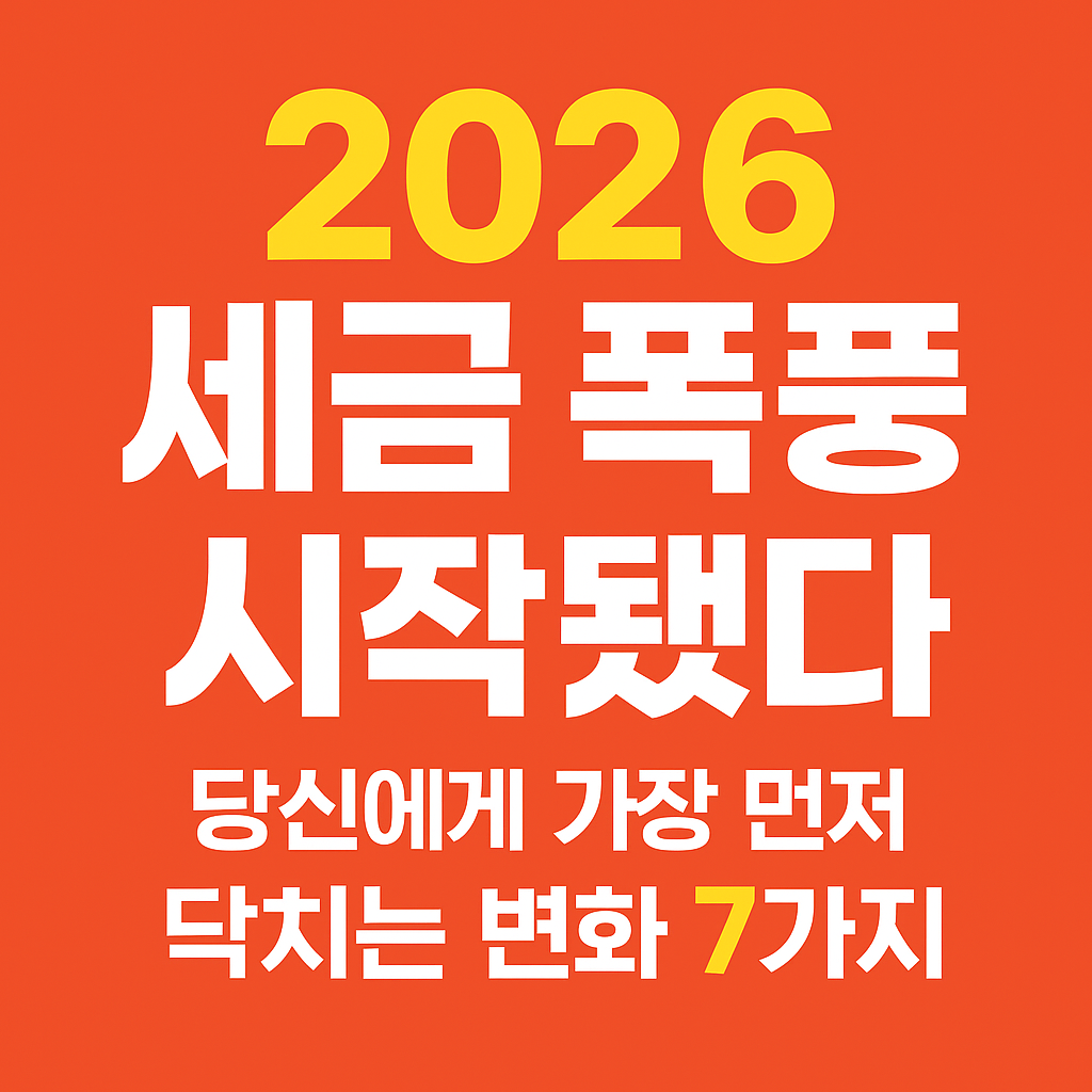 &lsquo;2026 세금 폭풍&rsquo; 시작됐다 &mdash; 당신에게 가장 먼저 닥치는 변화 7가지
2026 세금 개편,2026 세제 개편,세금 폭탄,2026 소득세 변화,2026 연말정산,2026 부동산 세금,2026 건강보험료 인상,2026 금투세,2026 정부정책,2026 경제전망