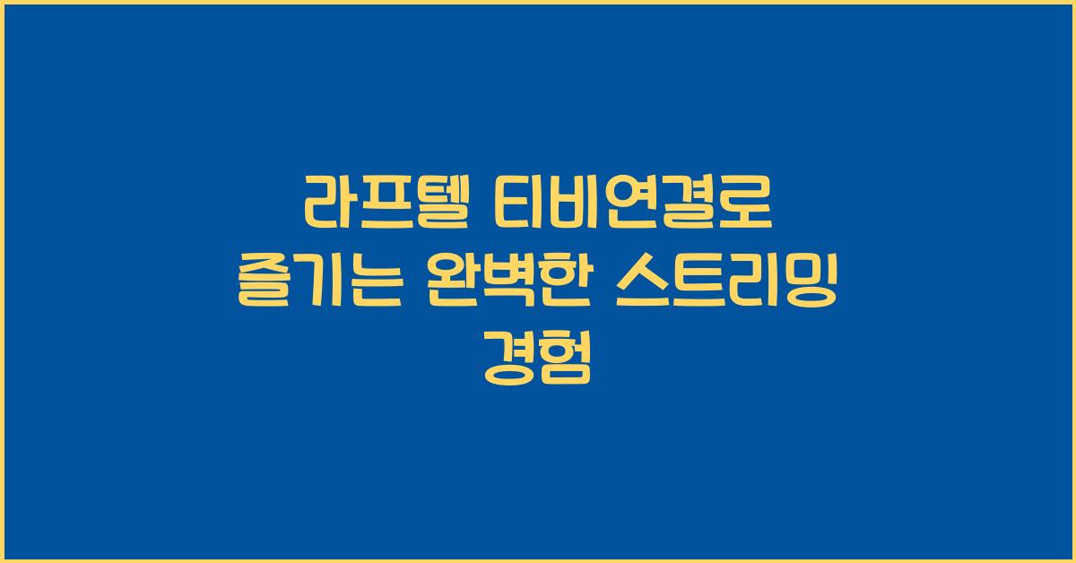 라프텔 티비연결