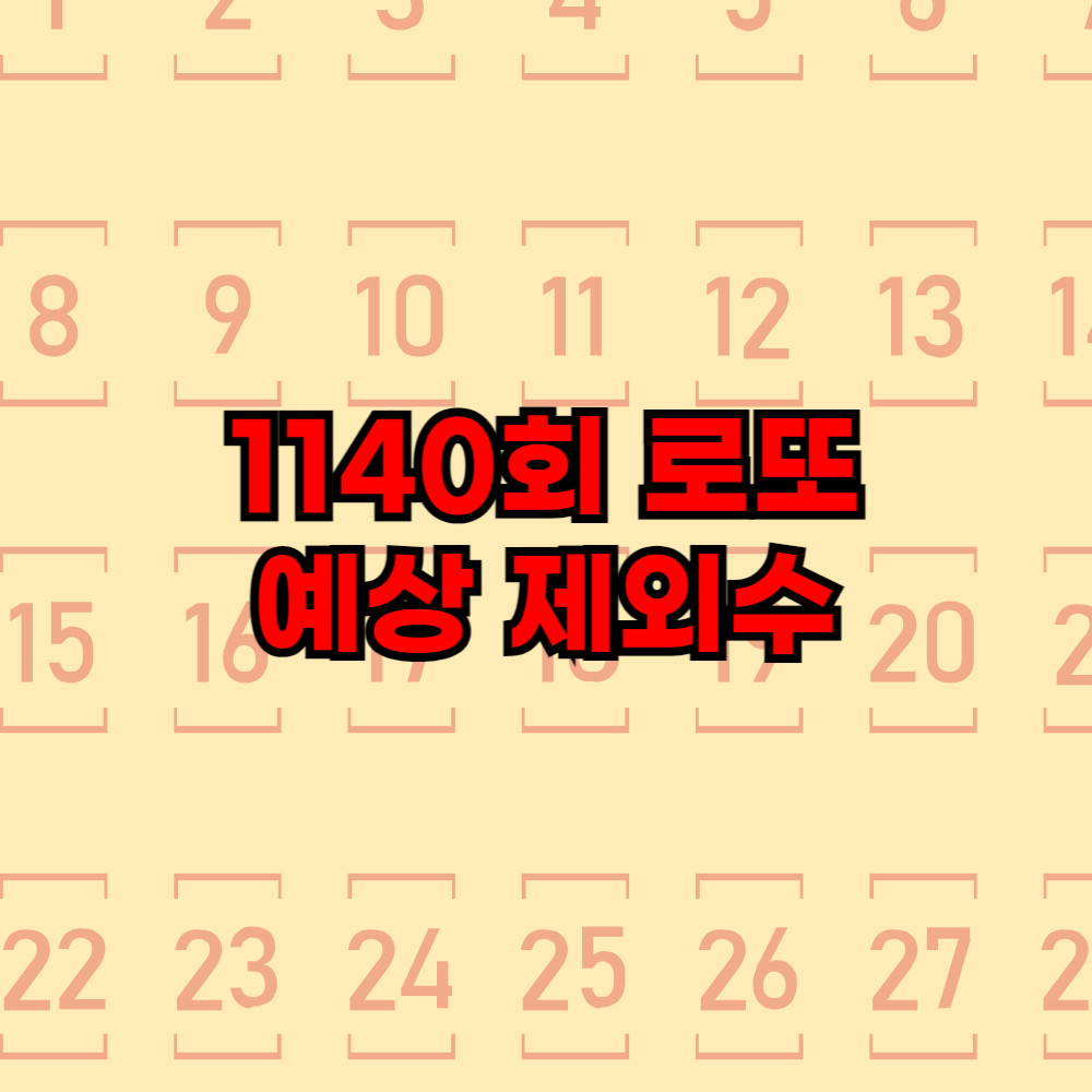 로또 1등번호 예상 제외수 추출
