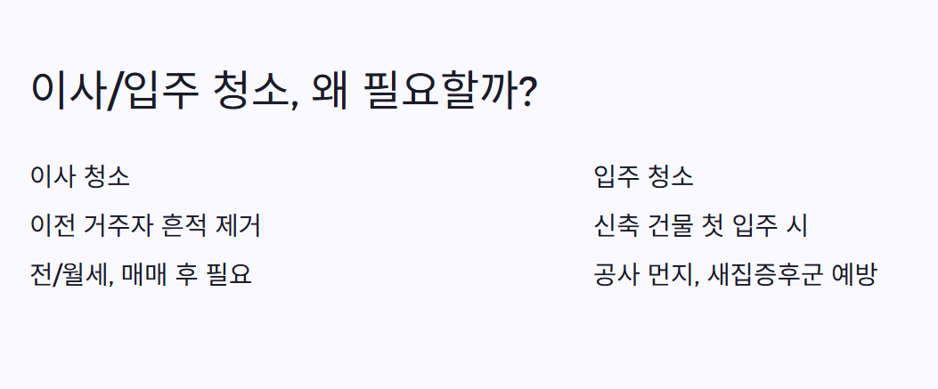 이사/입주 청소, 왜 필요할까?