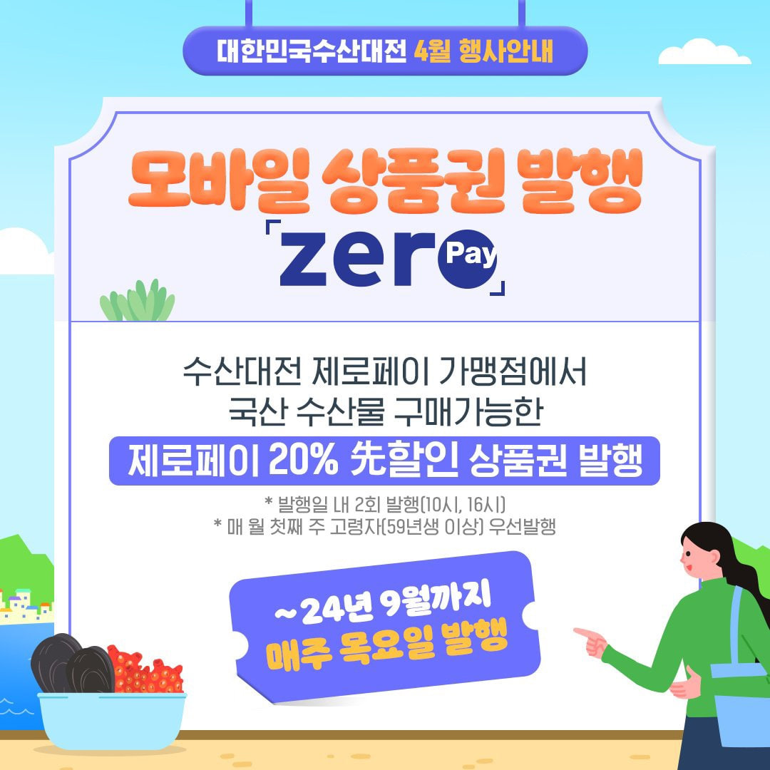 2024 대한민국 수산대전 최대 60%할인 쿠폰 받기