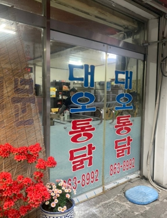 인천-닭강정-3대닭강정-대오통닭