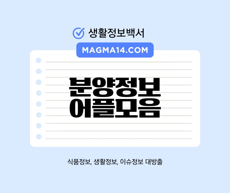 분양정보 실시간 어플 4개 추천