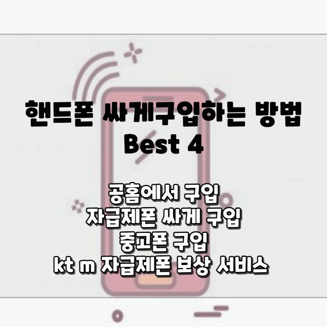 핸드폰 싸게 구입하는 방법 Best4 블로그 썸네일 사진