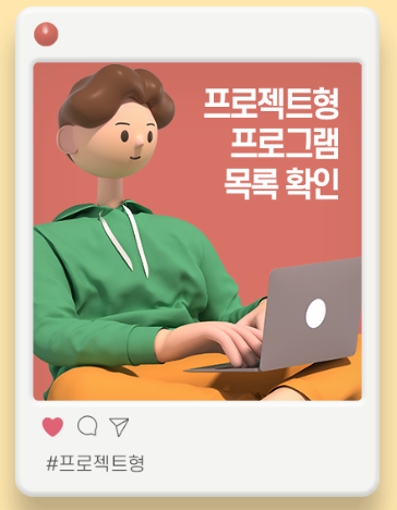 프로젝트형 프로그램