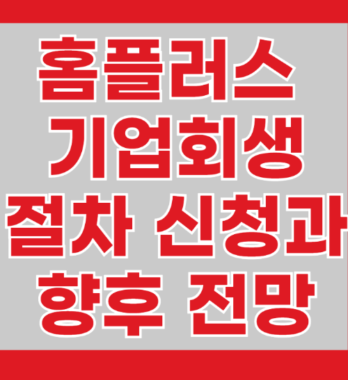 홈플러스&nbsp;기업회생 절차 신청과 향후 전망 관련 사진