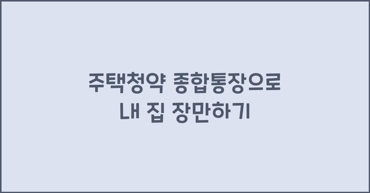 주택청약 종합통장