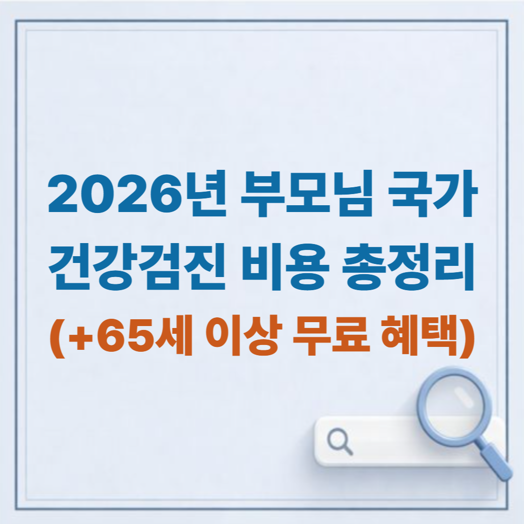 2026년 부모님 국가건강검진 비용 총정리 (65세 이상 무료 혜택)