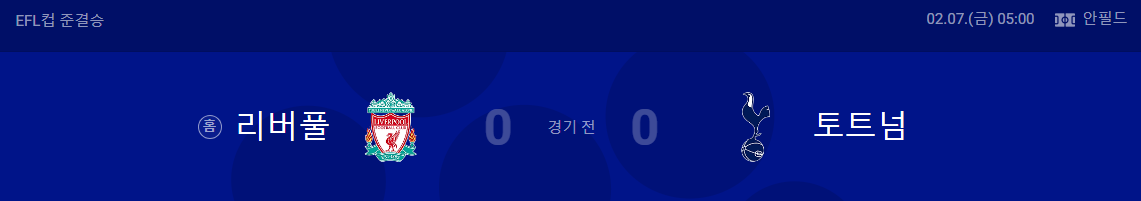 토트넘 리버풀
