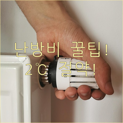 보일러 설정 온도 2℃ 낮추는 제습기..