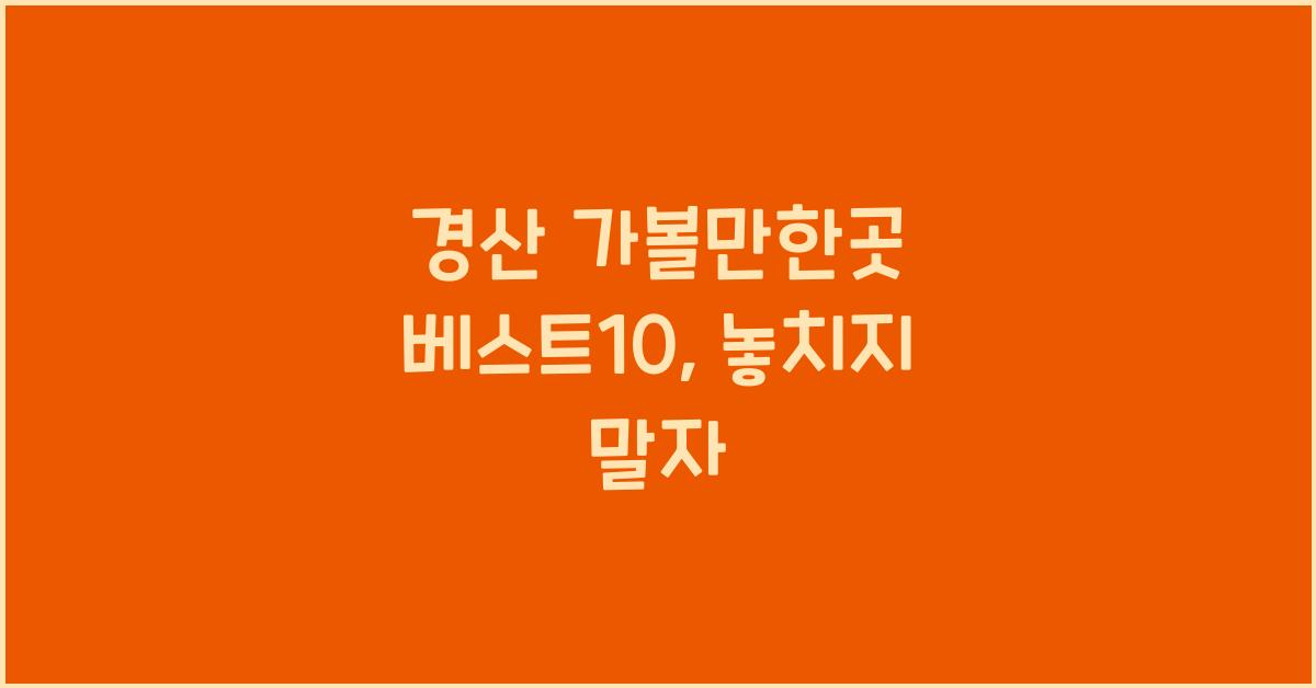 경산 가볼만한곳 베스트10