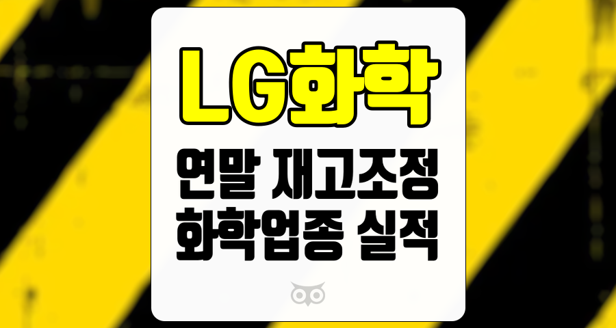 LG화학, 연말 재고조정과 화학업종 실적의 향후 전망