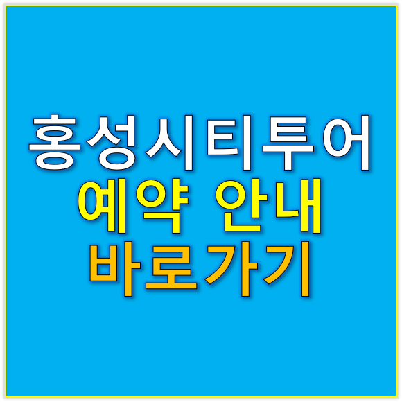 홍성시티투어 예약 안내 바로가기