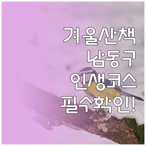 인천 남동구 겨울 산책 코스 정리 소..