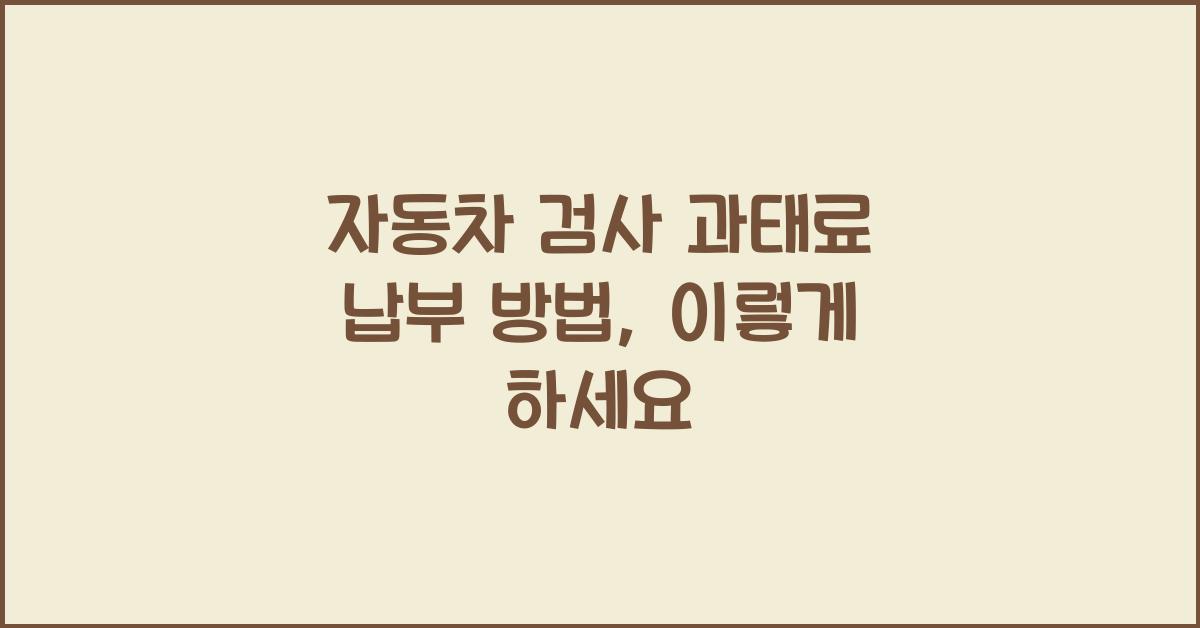자동차 검사 과태료 납부 방법