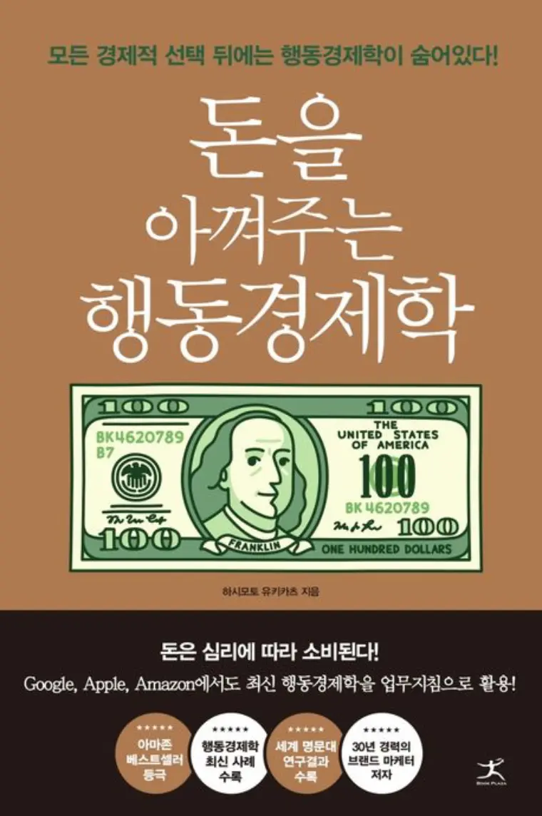 돈을 아껴주는 행동경제학 표지