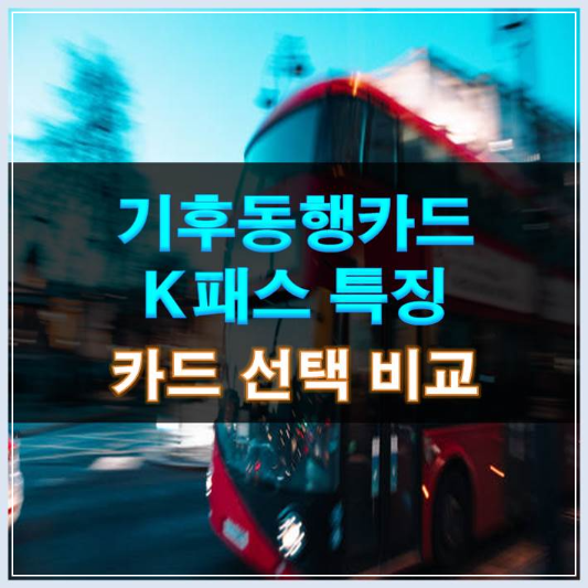 썸네일-기후동행카드 K패스 특징 및 카드 선택 비교