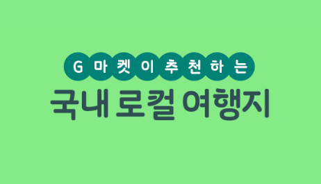 6월 여행가는달 국내 여행 할인 정보 쿠폰 다운로드와 관련된 국내 로컬여행지가 쓰여진 사진