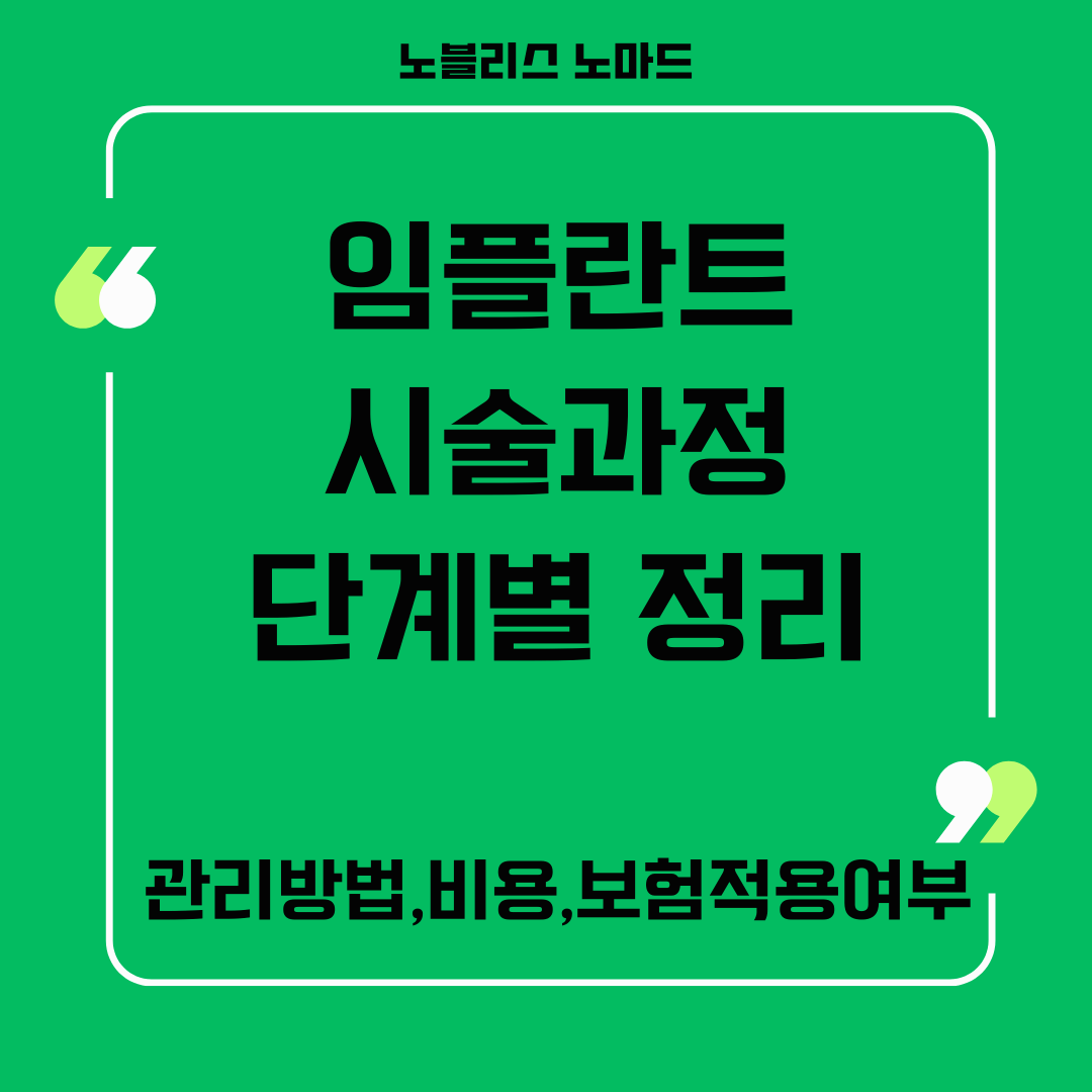 임플란트 시술 과정 완벽 가이드: 초보자를 위한 단계별 안내